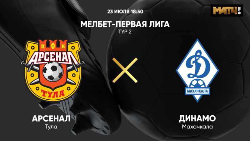 Арсенал Тула &mdash; Динамо Махачкала