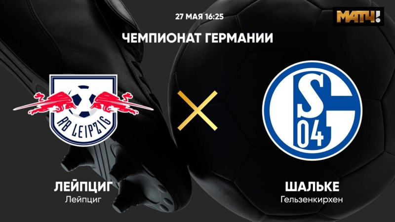 РБ Лейпциг &mdash; Шальке-04