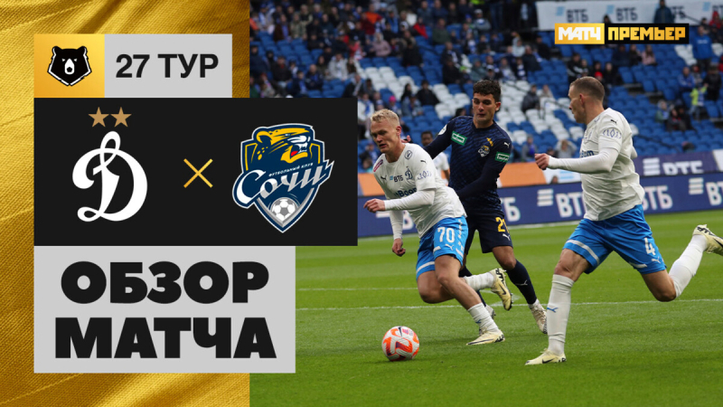 Динамо &mdash; Сочи. Голы и лучшие моменты