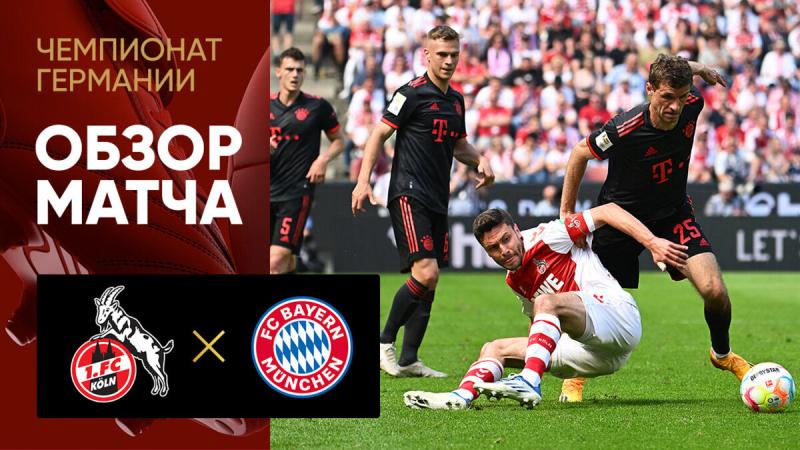 Кельн &mdash; Бавария. Голы и лучшие моменты