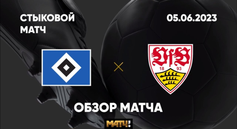 Гамбург &mdash; Штутгарт. Голы и лучшие моменты