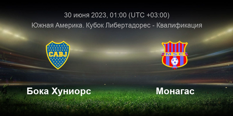 Бока Хуниорс &mdash; Монагас