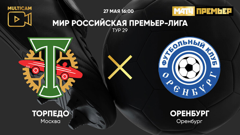 Торпедо &mdash; Оренбург