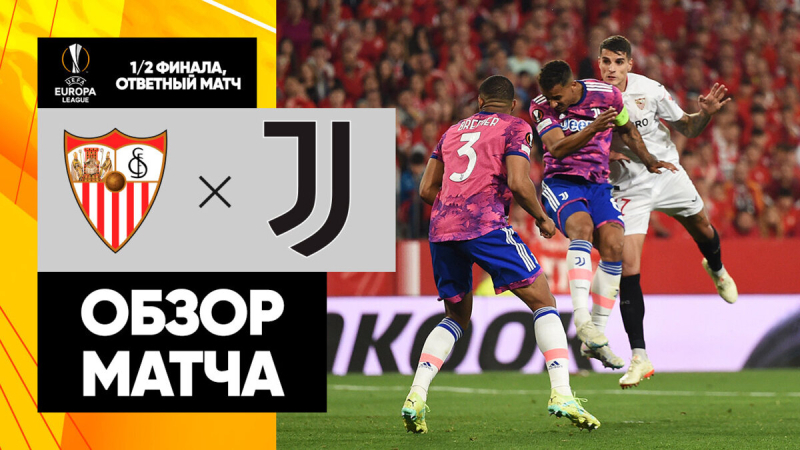 Севилья &mdash; Ювентус. Голы и лучшие моменты