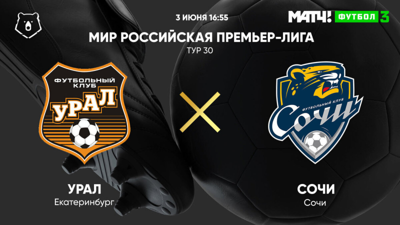 Урал &mdash; Сочи