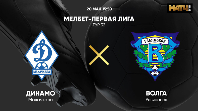Динамо Махачкала &mdash; Волга