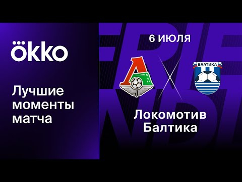 Локомотив &mdash; Балтика. Голы и лучшие моменты, обзор матча 6 июля 2023